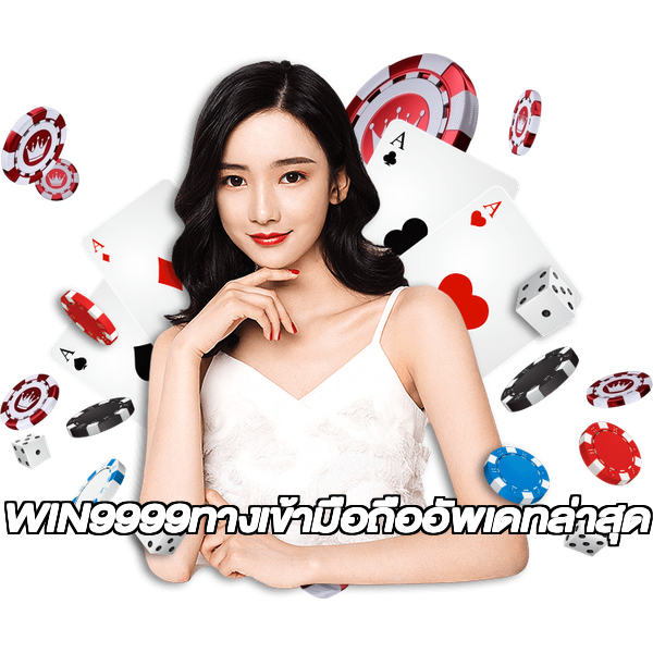 WIN9999ทางเข้ามือถืออัพเดทล่าสุด
