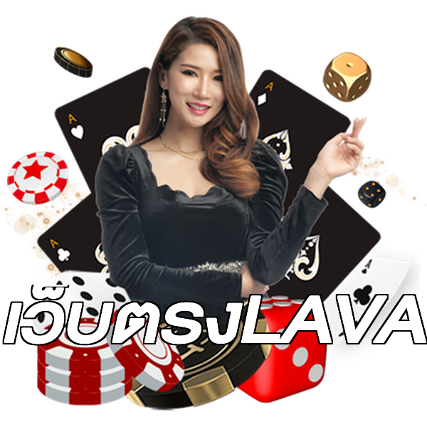 เว็บตรงLAVA