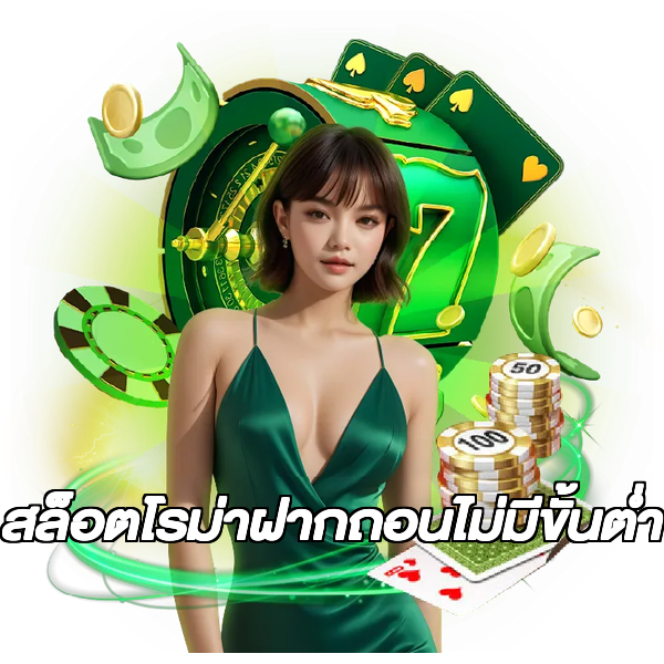 สล็อตโรม่าฝากถอนไม่มีขั้นต่ํา
