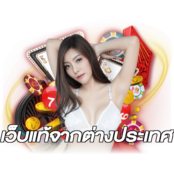 เว็บแท้จากต่างประเทศ