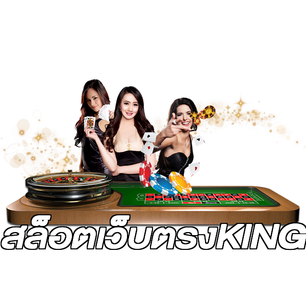 สล็อตเว็บตรงKING