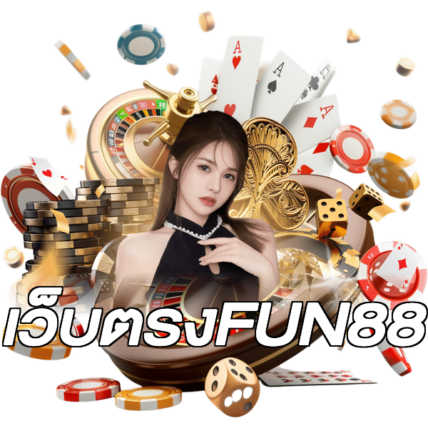 เว็บตรงFUN88