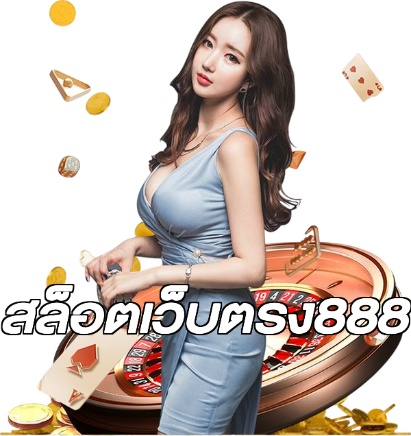สล็อตเว็บตรง888