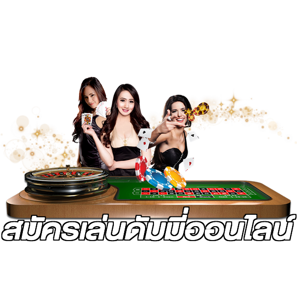 สมัครเล่นดัมมี่ออนไลน์