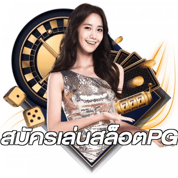 สมัครเล่นสล็อตPG