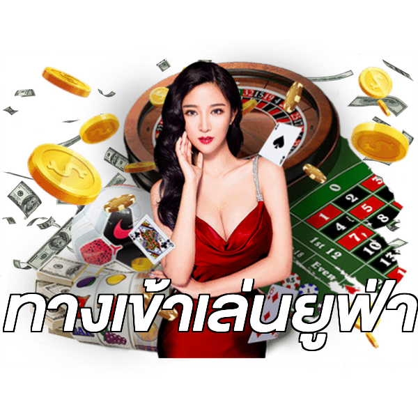 ทางเข้าเล่นยูฟ่า