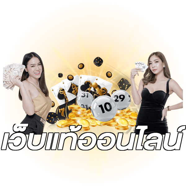 เว็บแท้ออนไลน์