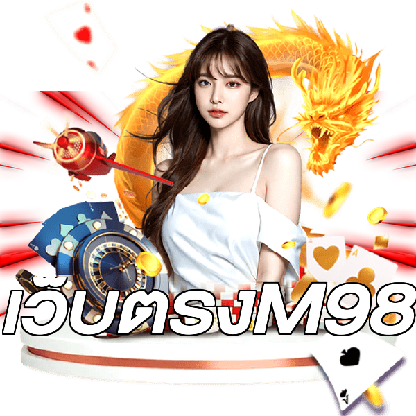 เว็บตรงM98
