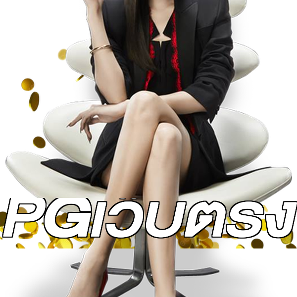 PGเว็บตรง