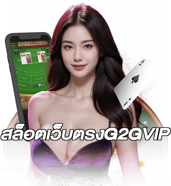 สล็อตเว็บตรงG2GVIP
