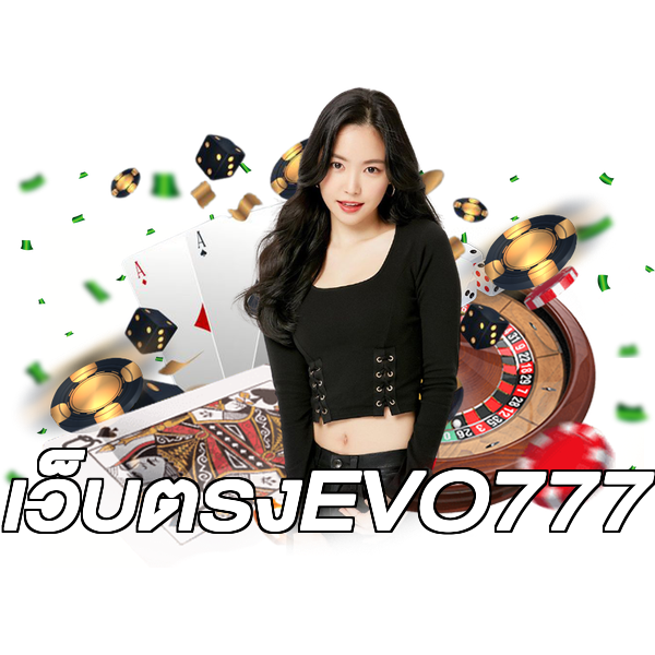 เว็บตรงEVO777