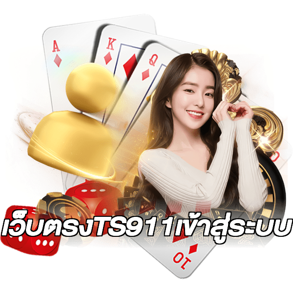 เว็บตรงTS911เข้าสู่ระบบ
