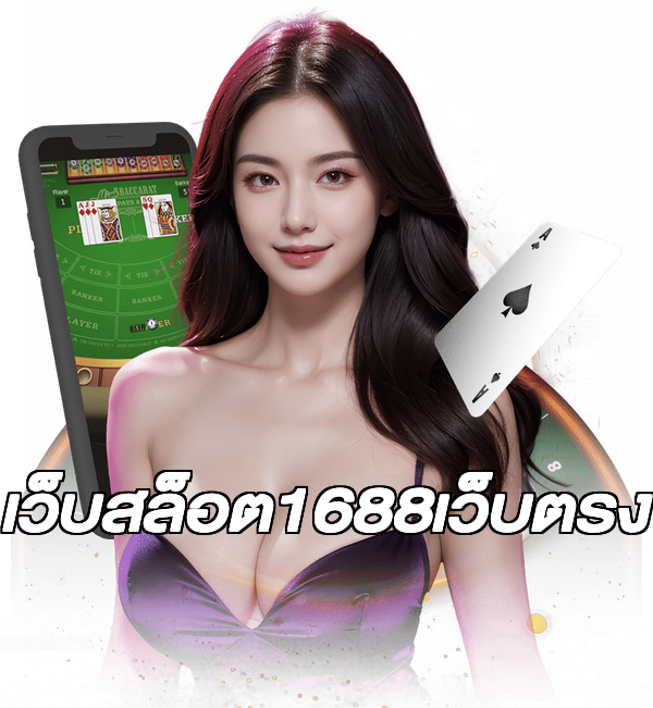 เว็บสล็อต1688เว็บตรง