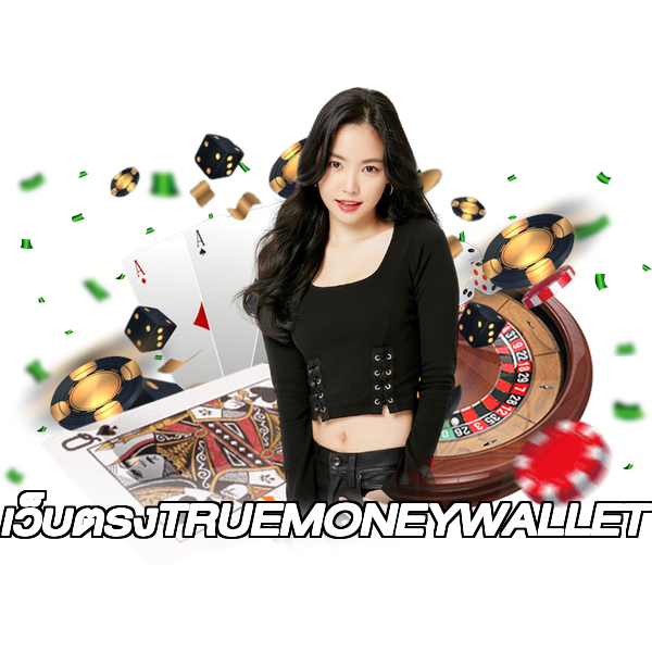 เว็บตรงTRUEMONEYWALLET