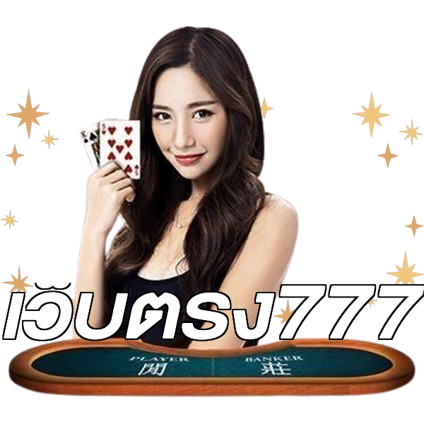 เว็บตรง777