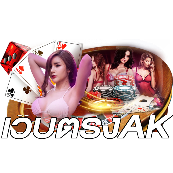 เว็บตรงAK