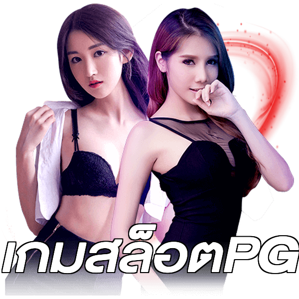 เกมสล็อตPG