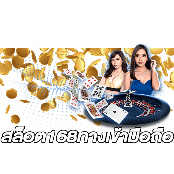 สล็อต168ทางเข้ามือถือ