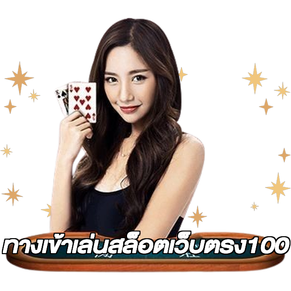 ทางเข้าเล่นสล็อตเว็บตรง100