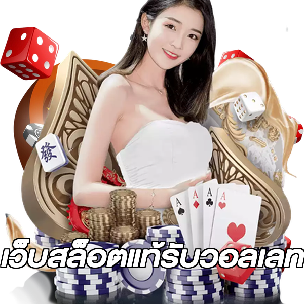 เว็บสล็อตแท้รับวอลเลท