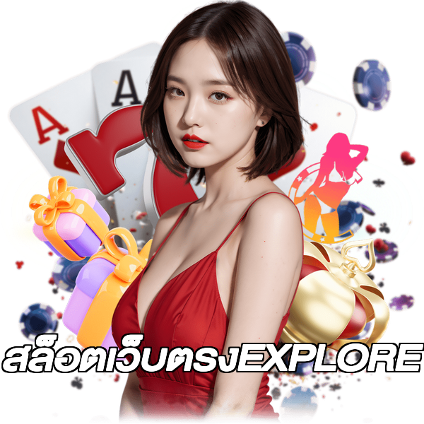 สล็อตเว็บตรงEXPLORE