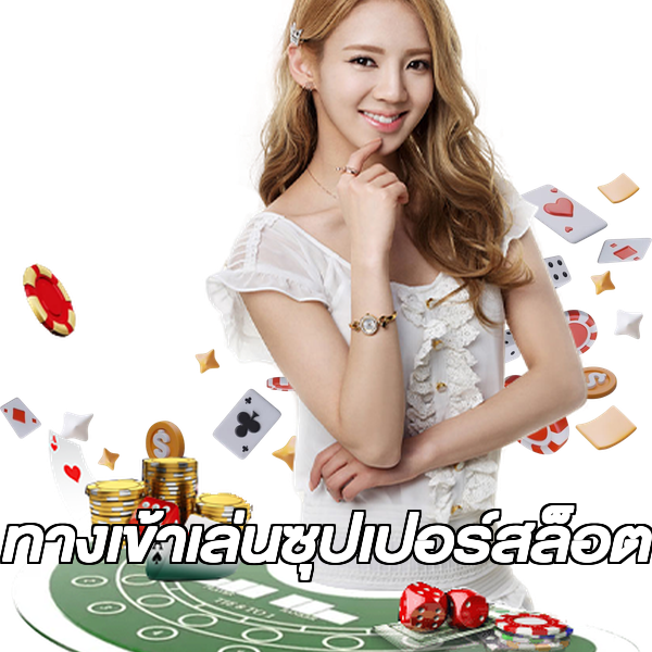 ทางเข้าเล่นซุปเปอร์สล็อต