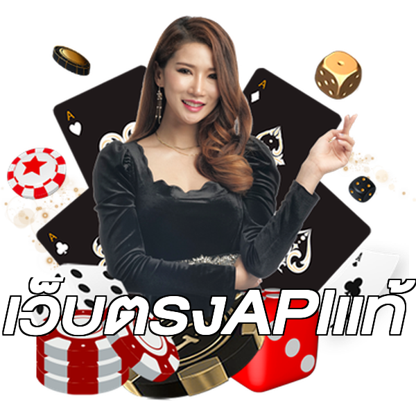 เว็บตรงAPIแท้