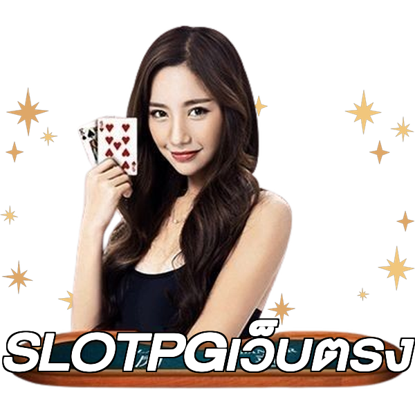 SLOTPGเว็บตรง