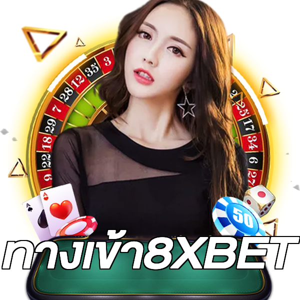 ทางเข้า8XBET