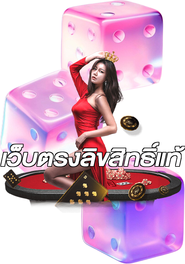 เว็บตรงลิขสิทธิ์แท้