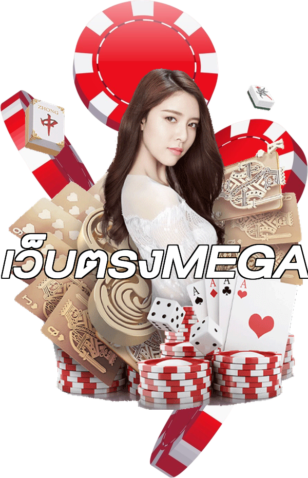 เว็บตรงMEGA