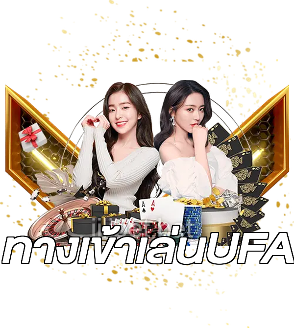 ทางเข้าเล่นUFA