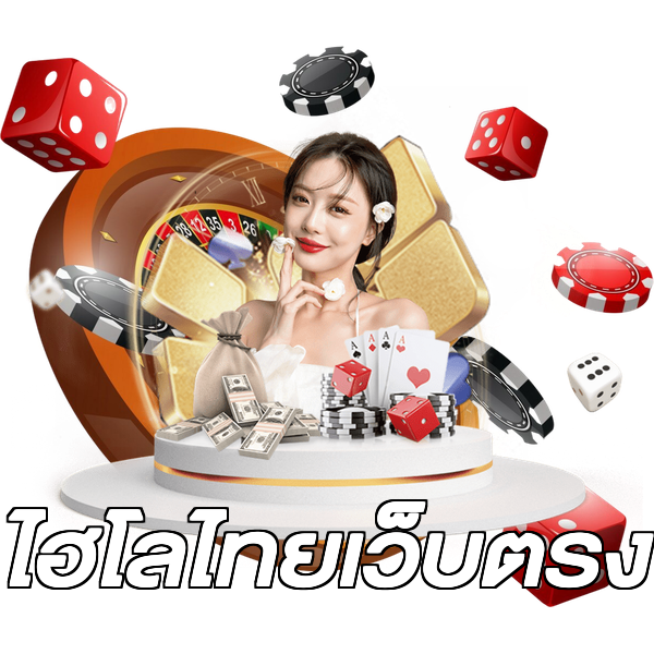 ไฮโลไทยเว็บตรง