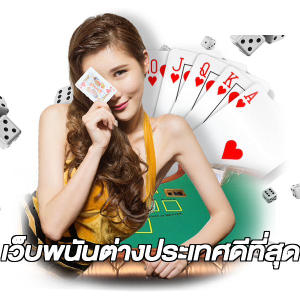 เว็บพนันต่างประเทศดีที่สุด