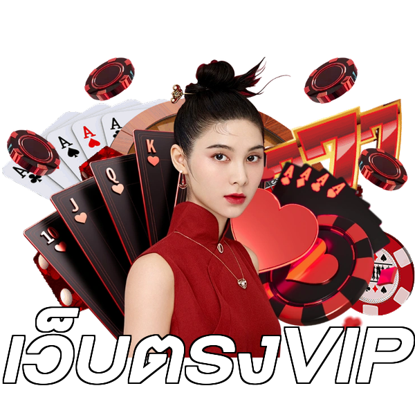 เว็บตรงVIP