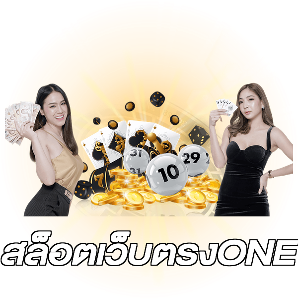 สล็อตเว็บตรงONE