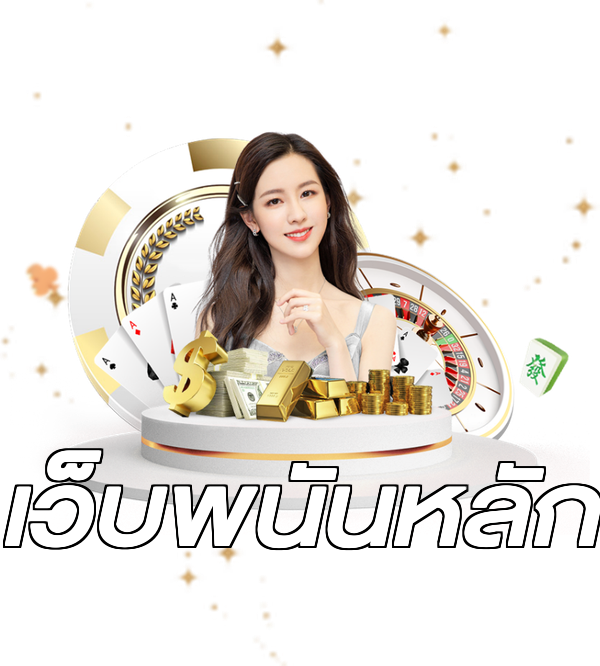 เว็บพนันหลัก